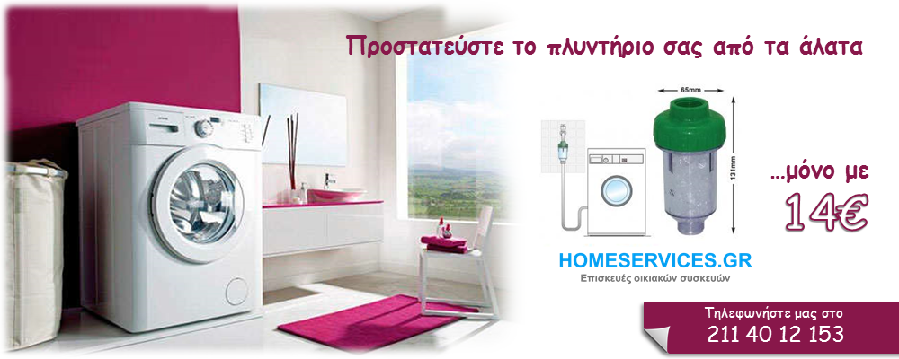 προστατευστε το πλυντηριο απο τα αλατα homeservices.gr